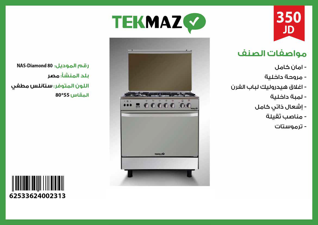 Tekmaz Gas Cooker 80cm with Fan Soft Close Diamond - Stainless Steel (NEW)